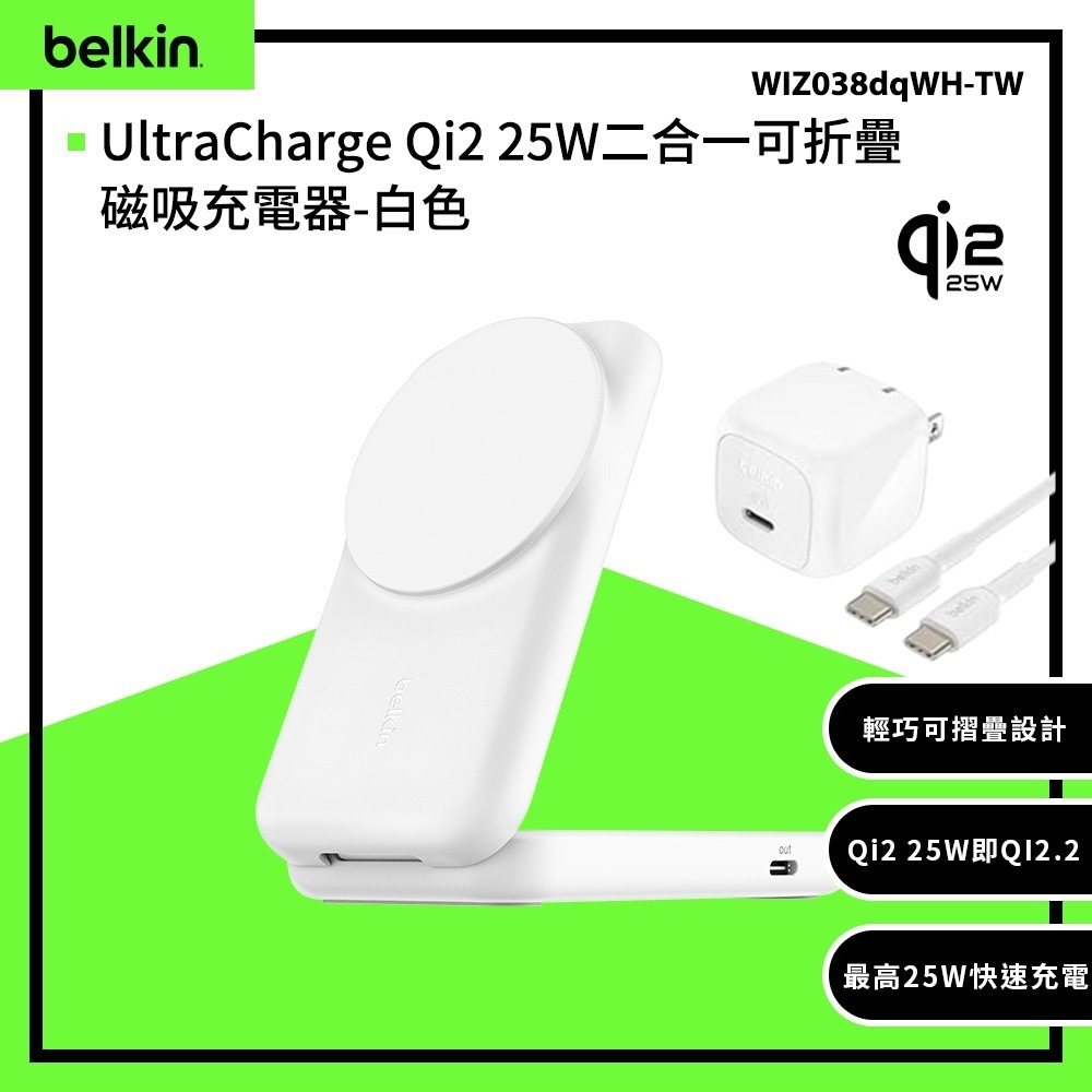 Belkin UltraCharge Qi2 25W 二合一可折疊磁吸充電器（WIZ038）